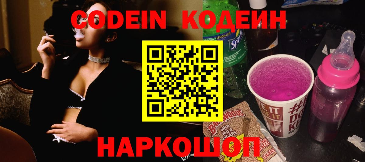 Кодеиновый сироп Lean Purple Drank  Вход с VPN  Саянск 
